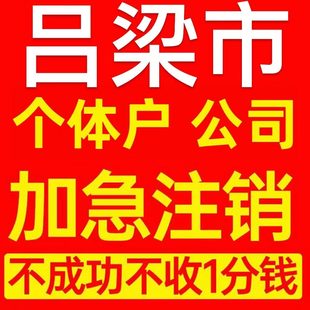 吕梁市岚县个体户注销营业执照代办企业异常公司注册跨境电商执照