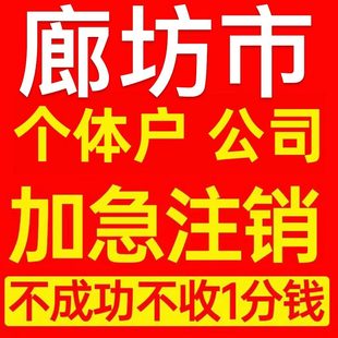 廊坊市三河市个体户注销营业执照代办企业异常公司注册电商执照