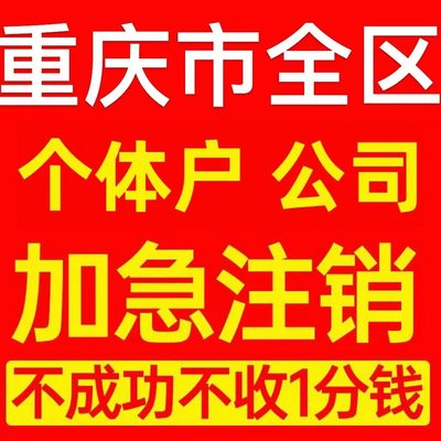 重庆市万盛区个体户注销营业执照代办企业异常公司注册电商执照