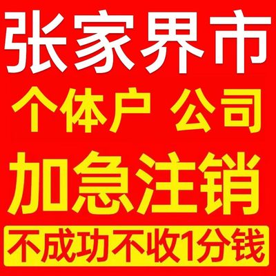 武陵源区个体户注销营业执照代办企业异常公司注册跨境电商执照