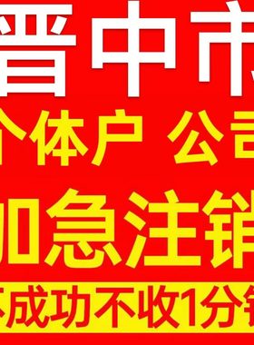 晋中市榆社县个体户注销营业执照代办企业异常公司注册电商执照