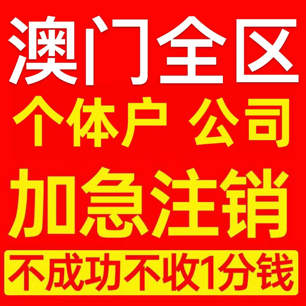 澳门新城区公司注册营业执照代办个体注销变更地址挂靠解除异常