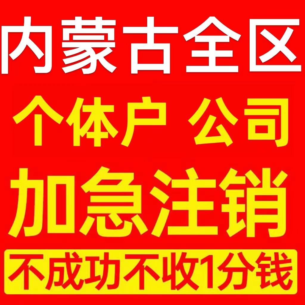 呼伦贝尔市个体户注销营业执照代办企业异常公司注册电商执照