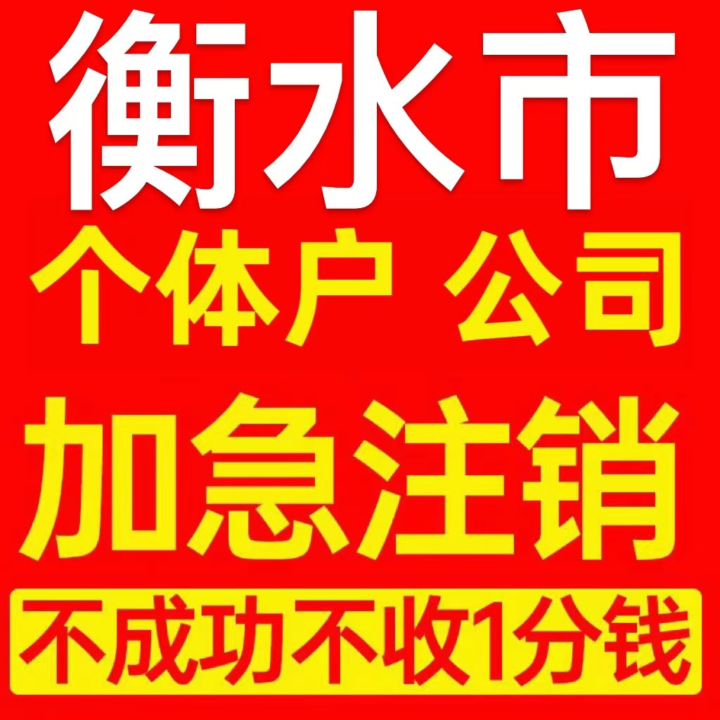 衡水市阜城县个体户注销营业执照代办企业异常公司注册电商执
