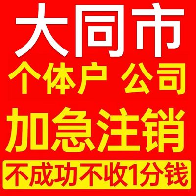大同市灵丘县个体户注销营业执照代办企业异常公司注册电商执照