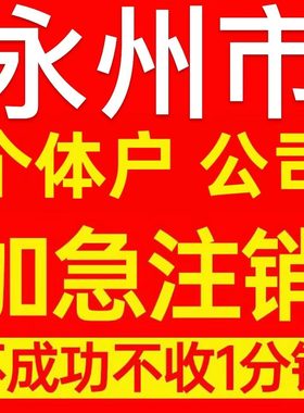 永州市冷水滩区个体户注销营业执照代办企业异常公司注册电商执照