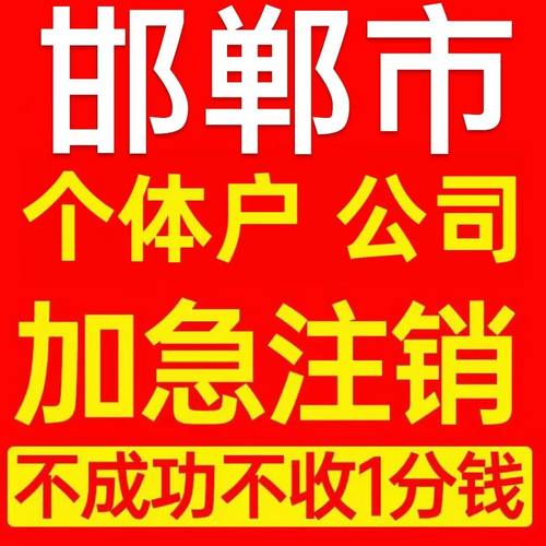 邯郸市成安县个体户注销营业执照代办企业异常公司注册电商执照
