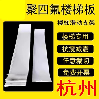 杭州聚四氟乙烯板5mm厚建筑工程楼梯滑动支座减震板白色四氟板