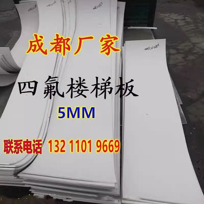 成都聚四氟乙烯板5mm厚建筑工程楼梯滑动支座减震板白色四氟板