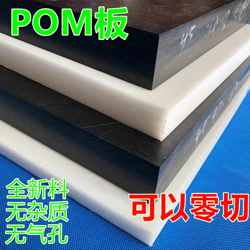 白色POM板 聚甲醛板 赛钢板 pom块零切加工耐磨板塑钢板电木雕刻,五金/工具,塑料板,淘宝优惠券,粉丝福利购,淘宝优惠卷