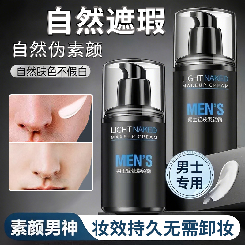 男士素颜霜自然色遮瑕痘印轻盈