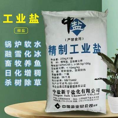 锅炉软水工业盐融雪化冰细盐兽用饲料盐氯化钠粗盐足浴盐热敷海盐