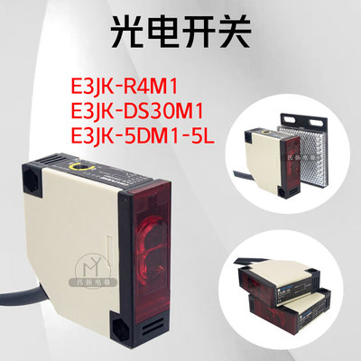 光电开关红外传感器E3JK-R4M1/DS30M交直流24V220V镜片漫反对射型