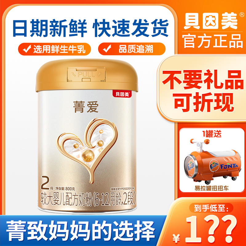 贝因美菁爱2段800g克幼儿配方奶粉宝宝营养牛奶粉儿童奶粉二段