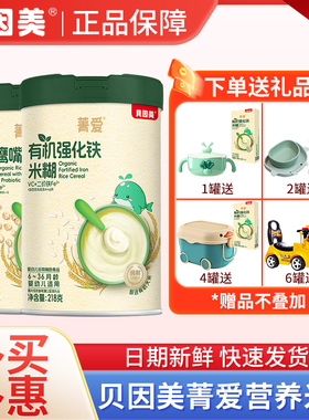 贝因美婴儿有机米粉婴幼儿营养米糊宝宝菁爱辅食钙铁锌6个月以上