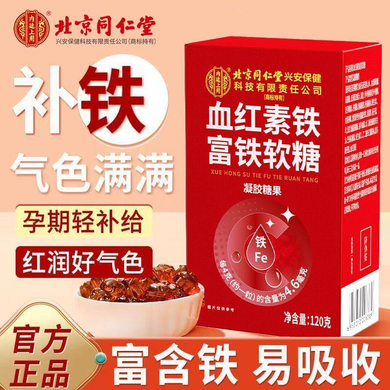 北京同仁内廷上用血红素富铁软糖孕妇女性铁元素红枣正品贫血补铁,保健食品/膳食营养补充食品,锌/铁/硒,淘宝优惠券,粉丝福利购,淘宝优惠卷