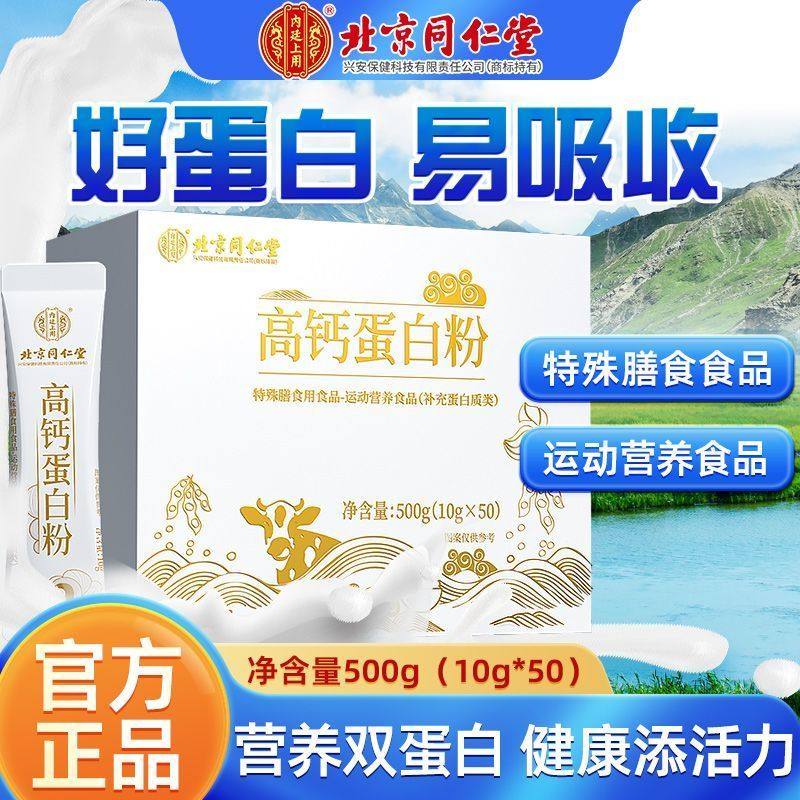 北京同仁高钙蛋白粉营养乳清蛋白质粉中老年成人男女免疫力补品,保健食品/膳食营养补充食品,大豆分离蛋白/混合蛋白,淘宝优惠券,粉丝福利购,淘宝优惠卷