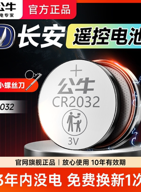 长安汽车遥控钥匙纽扣电池公牛cr2032逸动plus深蓝s07/05 cs75/35 sl03 长安UNI-V/T/K电子圆形3V大容量通用