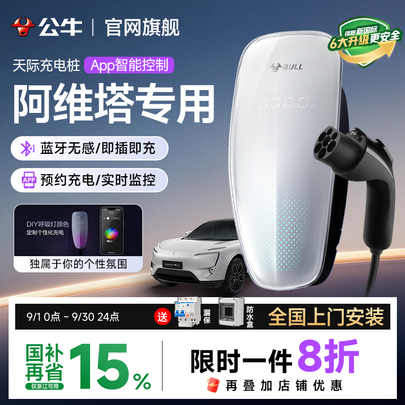 公牛阿维塔专用充电桩06/07/11/12新能源汽车天际家用7/21kw快充