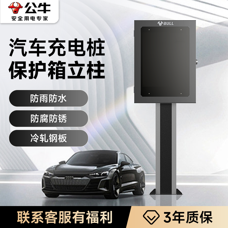 公牛充电桩保护箱立柱一体适用特斯拉问界新能源汽车室内户外立柱