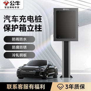 公牛充电桩保护箱立柱一体适用特斯拉问界新能源汽车室内户外立柱