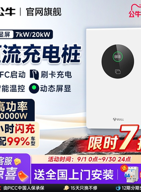 公牛直流充电桩7kw20kw家用380v蔚来新能源汽车快充桩红旗九孔9孔