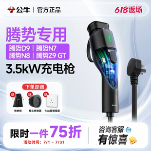 n9专用便携式 公牛腾势D9 新能源汽车家用3.5kw随车充电枪桩器通用