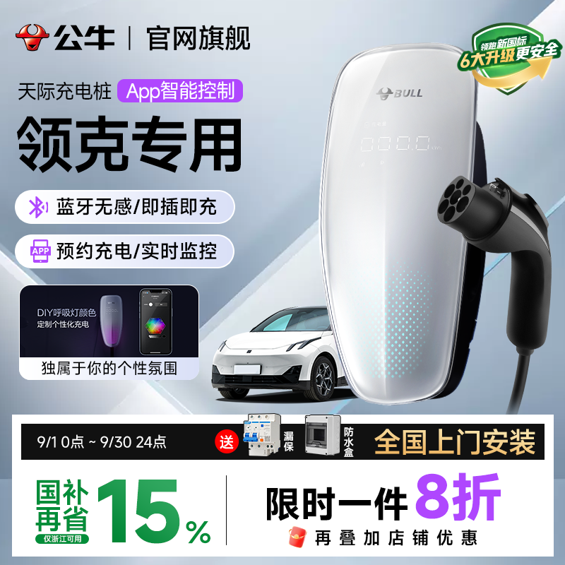 公牛充电桩领克z20新能源电动汽车专用天际款7/21kw家用电器快充