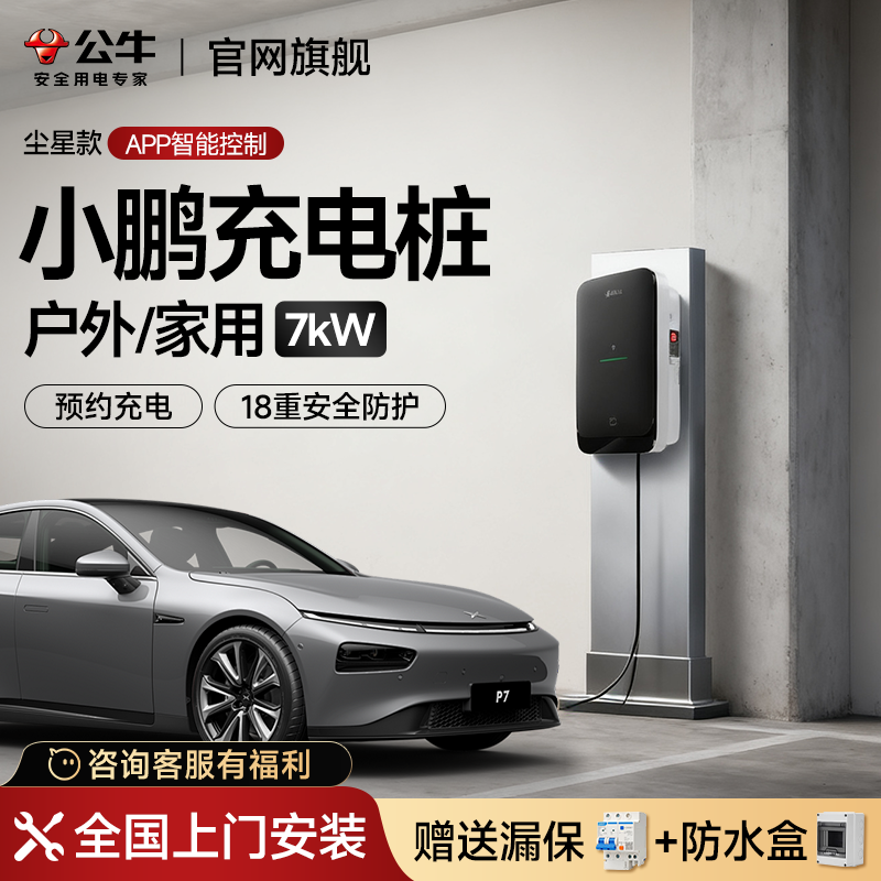 公牛小鹏mona03p7+/g6g9g5x9专用充电桩新能源汽车7kw家用快充器