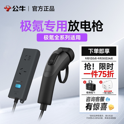 公牛极氪001/009/007gt/7x新能源放电枪器电动车外放取电设备插排