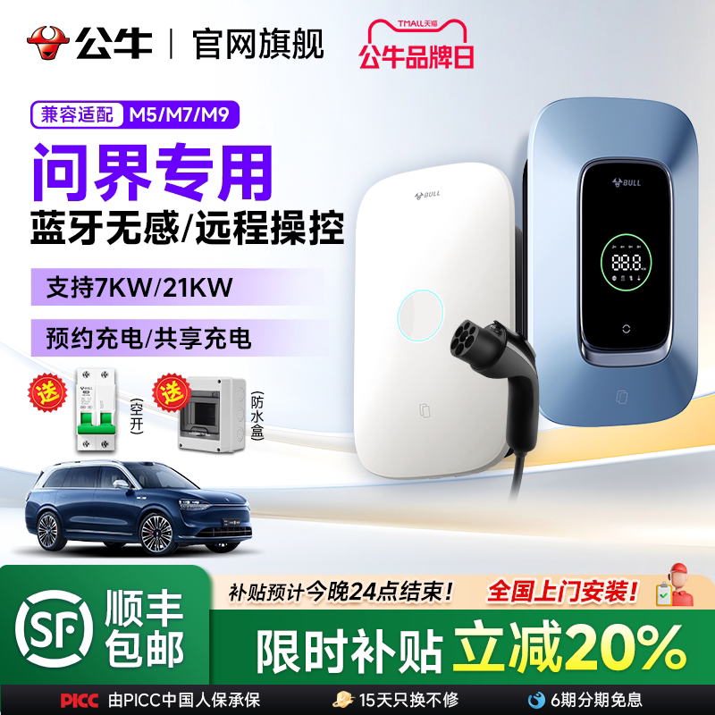 华为问界专用公牛充电桩7kW/21kW图片