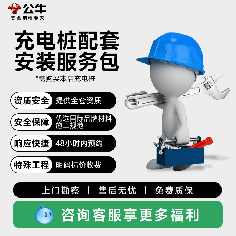 公牛充电桩安装专业施工资质齐全