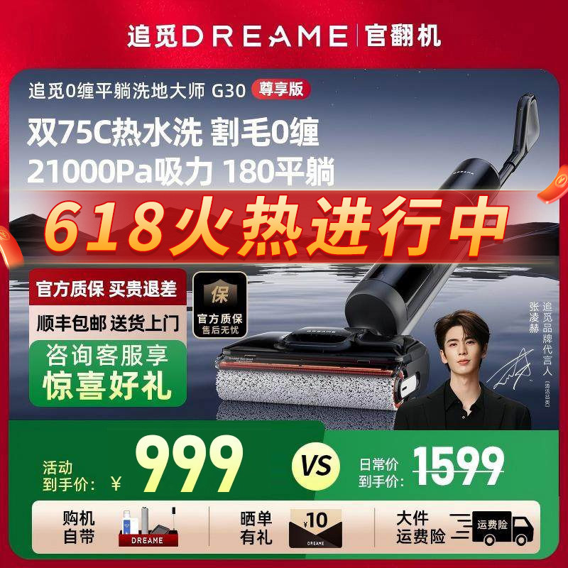 追觅洗地机G30尊享版割毛0缠180°躺平恒温速干吸拖烘一体官翻机