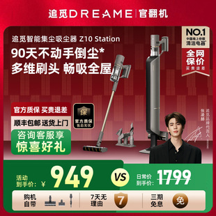 追觅Z10Station吸尘器智能基站自集尘家用大吸力无线除螨官翻机