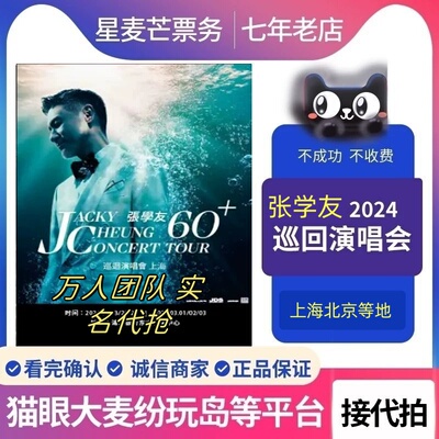 2025张学友广州 南京重庆演唱会门票张学友南京演唱会代抢代拍