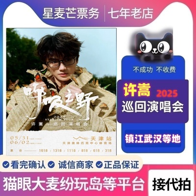 2025许嵩演唱会门票代拍成都杭州合肥济南站演唱会门票