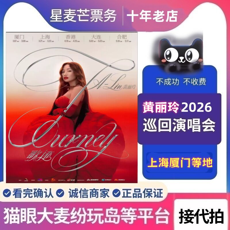 2026黄丽玲A-Lin大连合肥郑州宁波北京站巡回演唱会门票代拍代抢