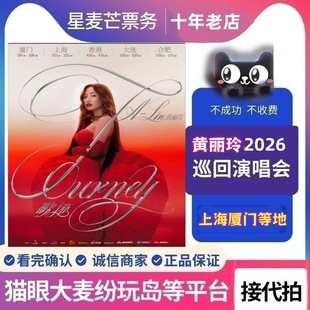 2026黄丽玲A-Lin世界巡回演唱会门票厦门上海成都佛山站-代拍