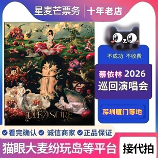 2026蔡依林Jolin深圳厦门重庆演唱会门票代拍代抢门票 前排预定