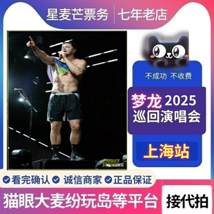 2026梦龙乐队 上海成都广州站演唱会门票代抢代拍