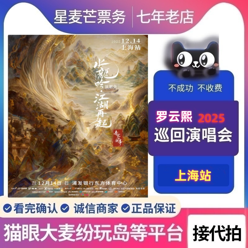 2025上海水龙吟江湖再起未完的故事剧集罗云熙演唱会代拍代抢门票