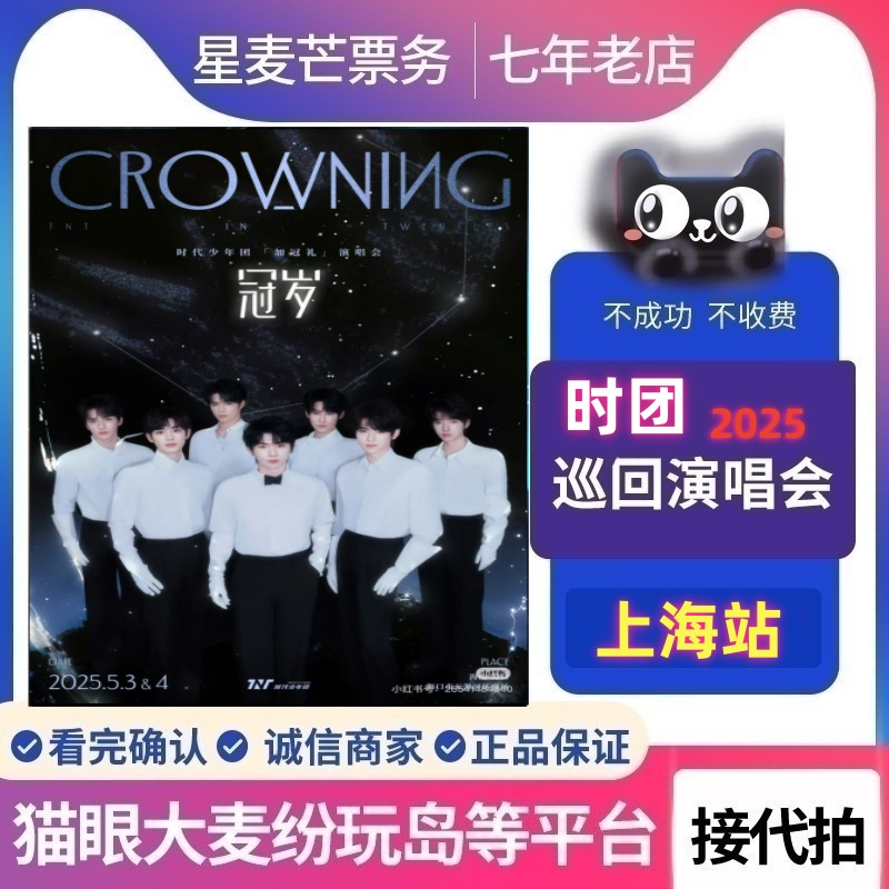 2025TNT时代少年团[加冠礼]大连站演唱会-【冠军】门票代拍代抢