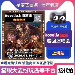 2026 Dream上海公演门票代拍录入 roselia上海演唱会门票代抢BanG