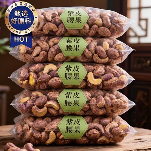 【2025新货】紫皮腰果官方旗舰店