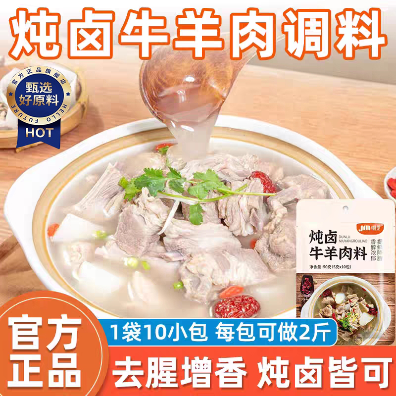 【去腥增香】正宗炖牛羊肉调料包