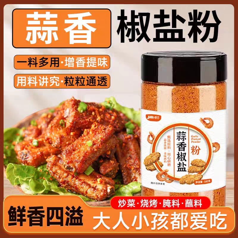 【0添加】正宗蒜香椒盐粉家用