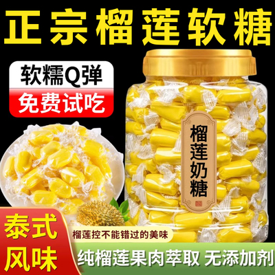 【果肉萃取无添加剂】榴莲奶糖