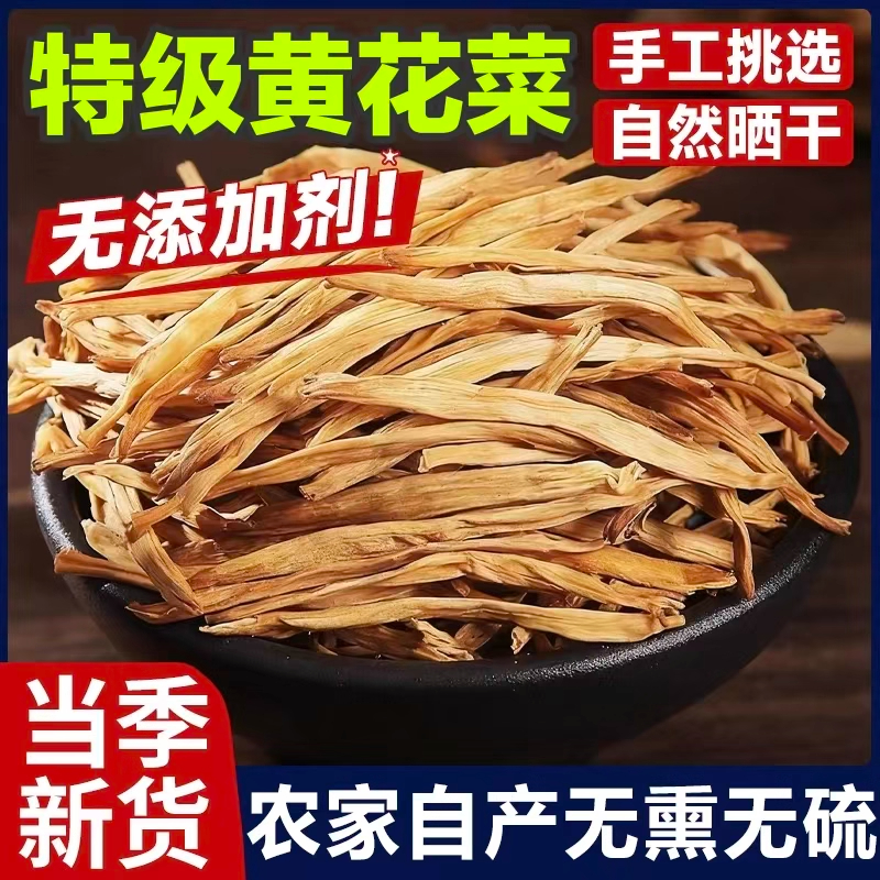 【自然日晒无硫熏】黄花菜干货