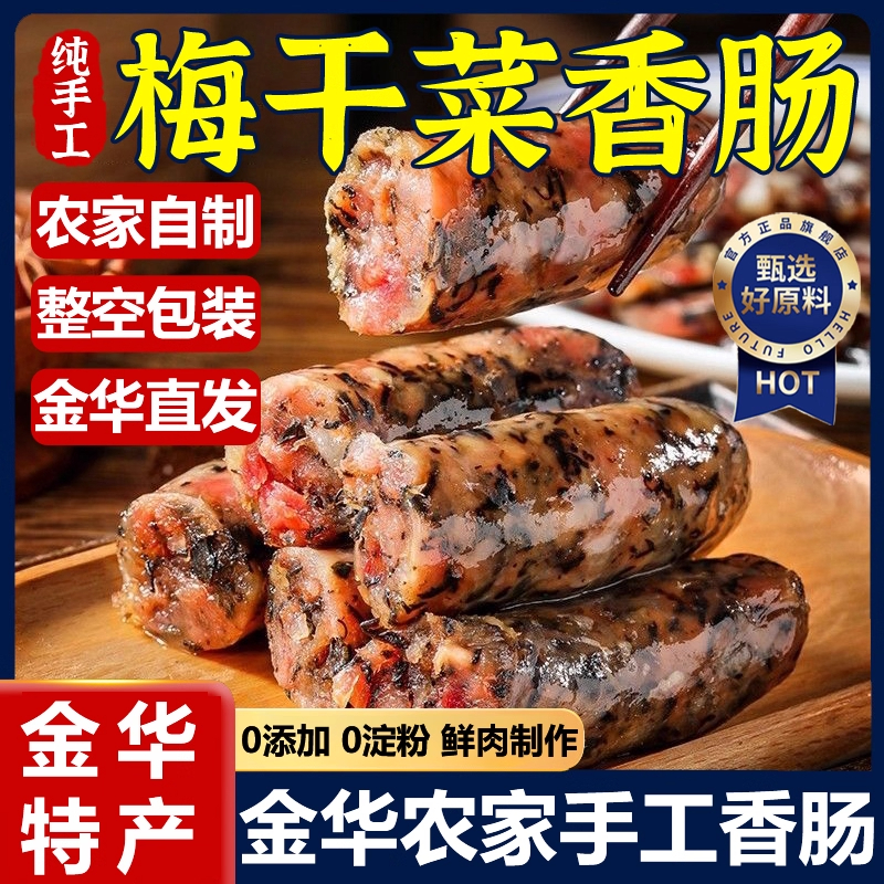 梅干菜香肠纯手工制作真空包装新鲜猪肉风干肉肠正宗金华特产腊肠