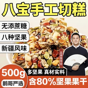 李亚鹏新疆八宝手工切糕无添蔗糖官方旗舰店正宗特产坚果糕点零食